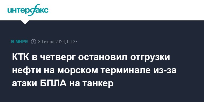 КТК в четверг остановил отгрузки нефти на морском терминале из-за атаки БПЛА на танкер