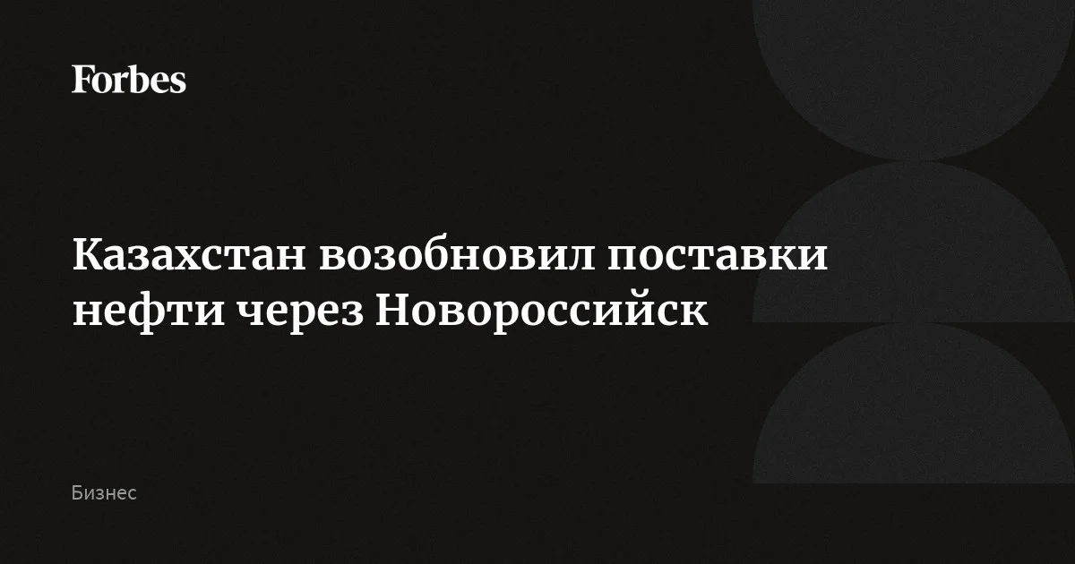 КТК возобновил прием нефти на терминале в Новороссийске после атак БПЛА