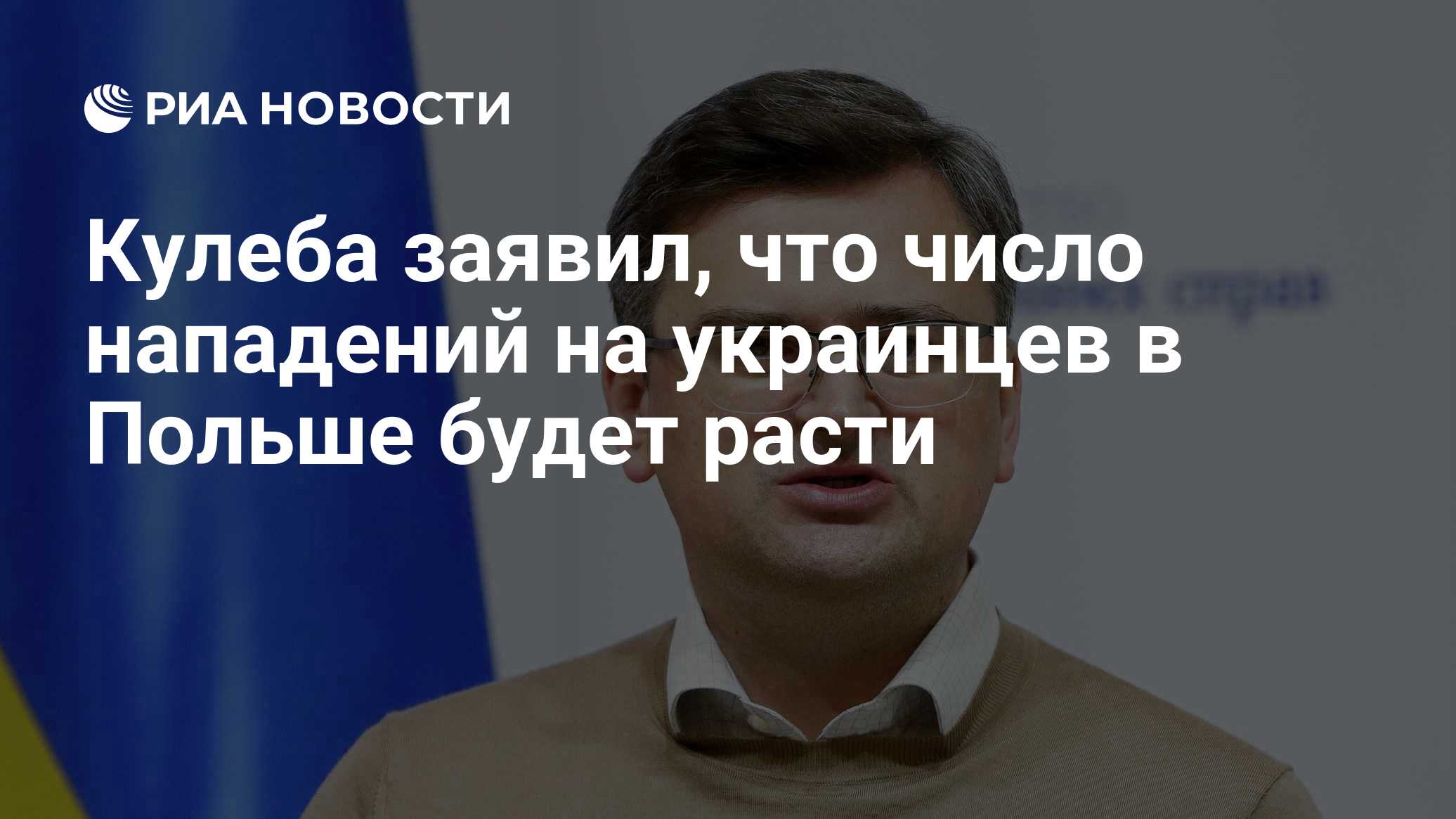 Кулеба заявил, что число нападений на украинцев в Польше будет расти