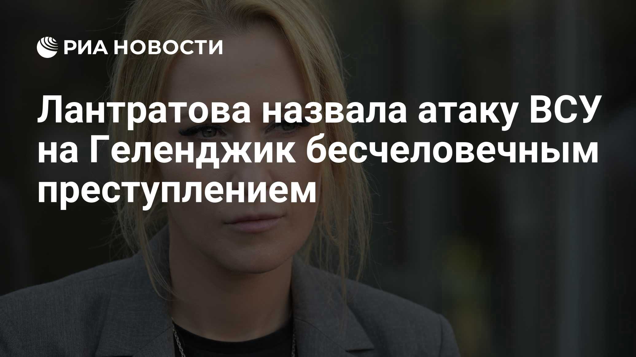 Лантратова отреагировала на удар ВСУ по Геленджику