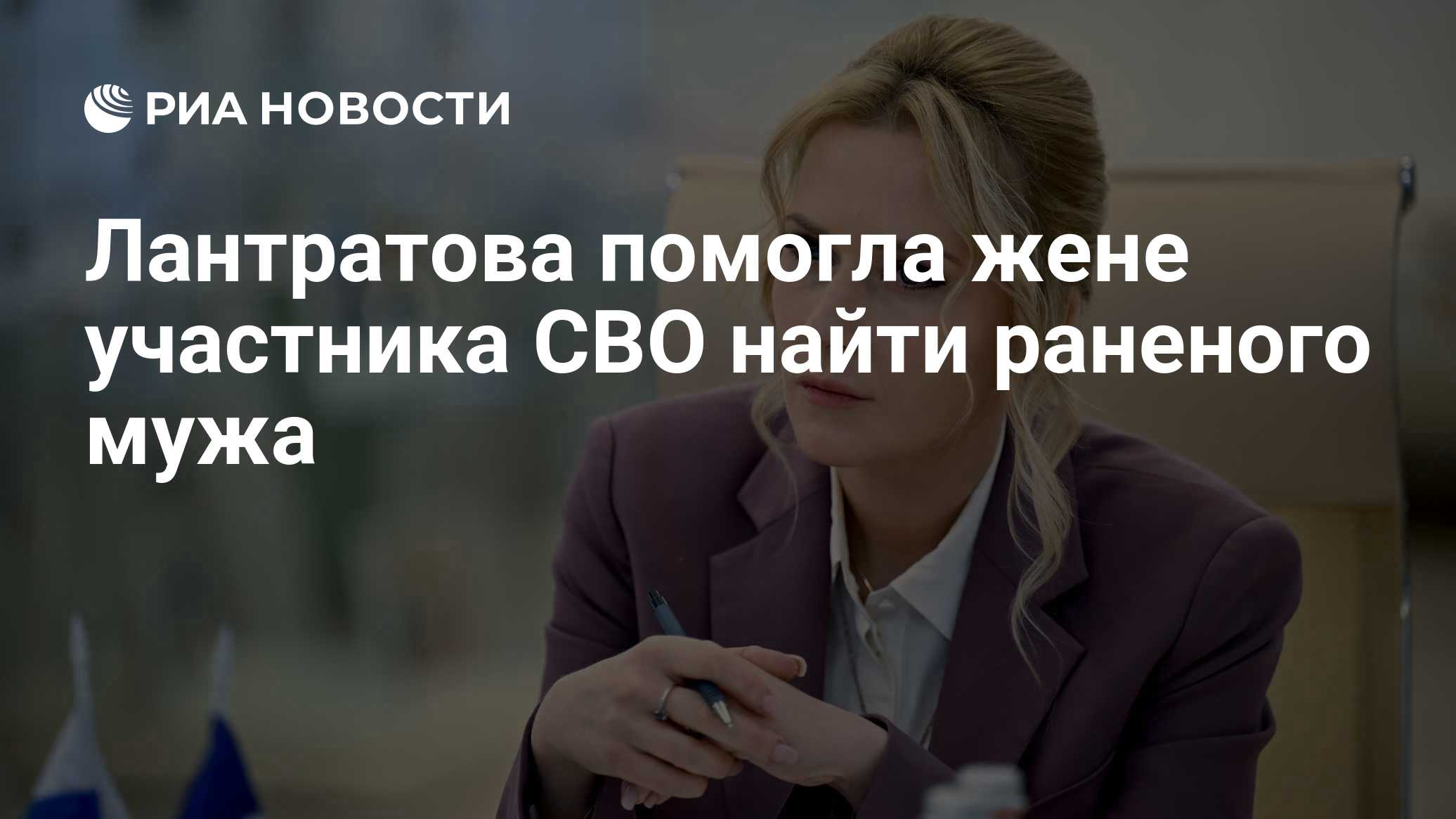 Лантратова помогла жене участника СВО найти раненого мужа