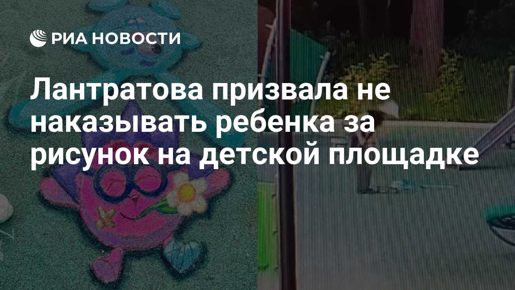 Лантратова призвала не наказывать ребенка за рисунок на детской площадке