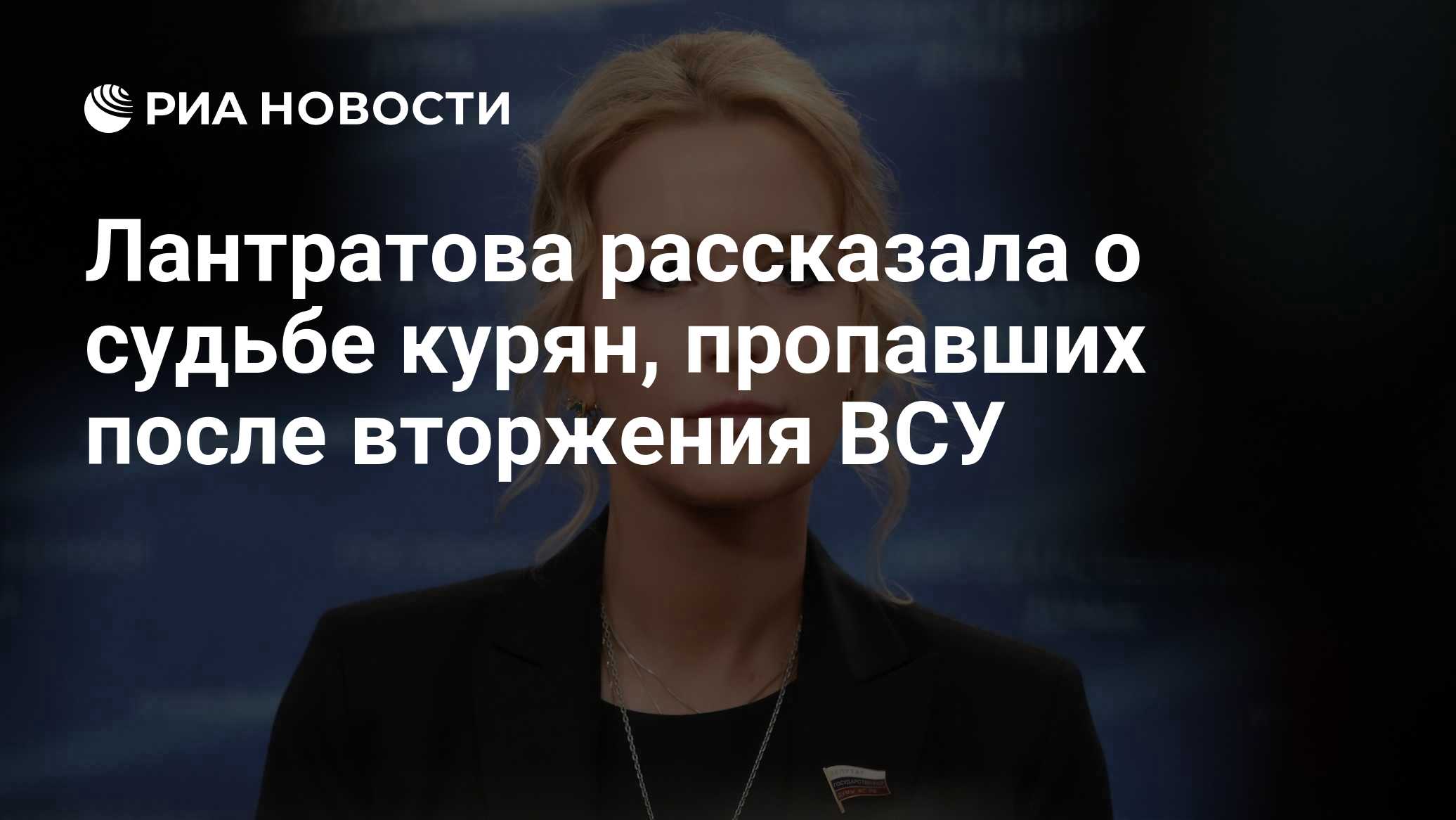 Лантратова рассказала о судьбе курян, пропавших после вторжения ВСУ