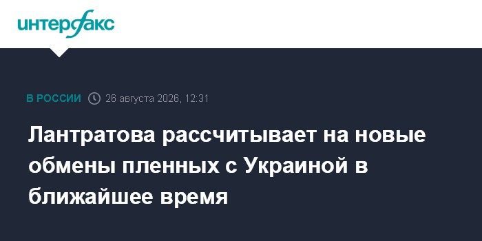 Лантратова сообщила о проходящем в Белоруссии обмене пленными между РФ и Украиной