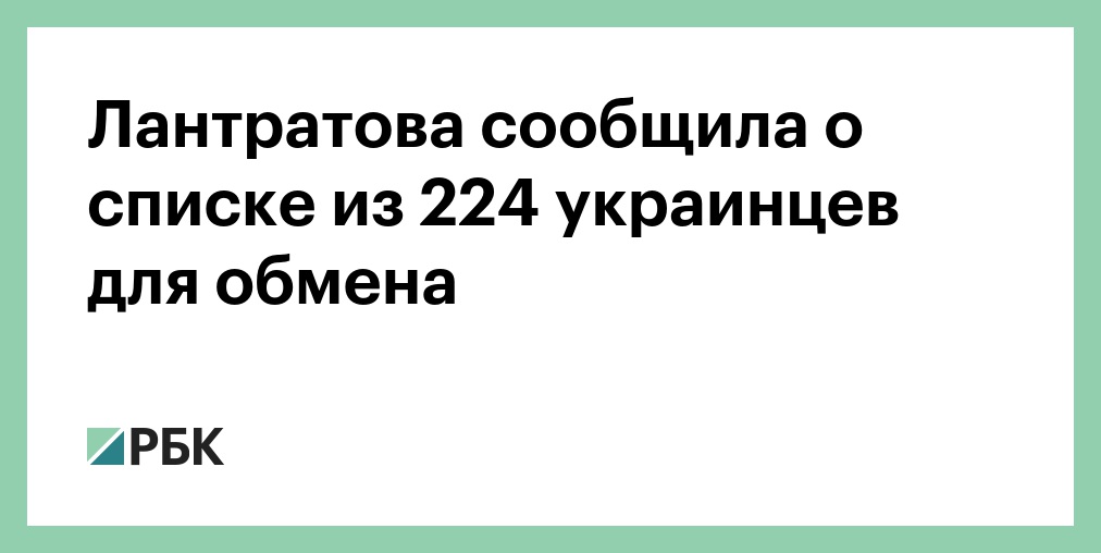 Лантратова сообщила о списке из 224 украинцев для обмена
