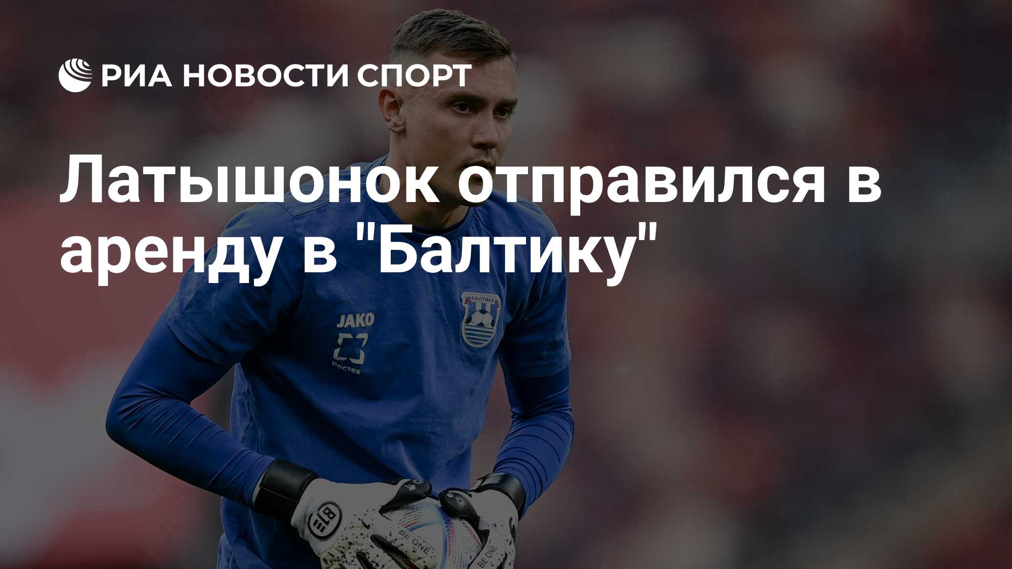 Латышонок отправился в аренду в "Балтику"