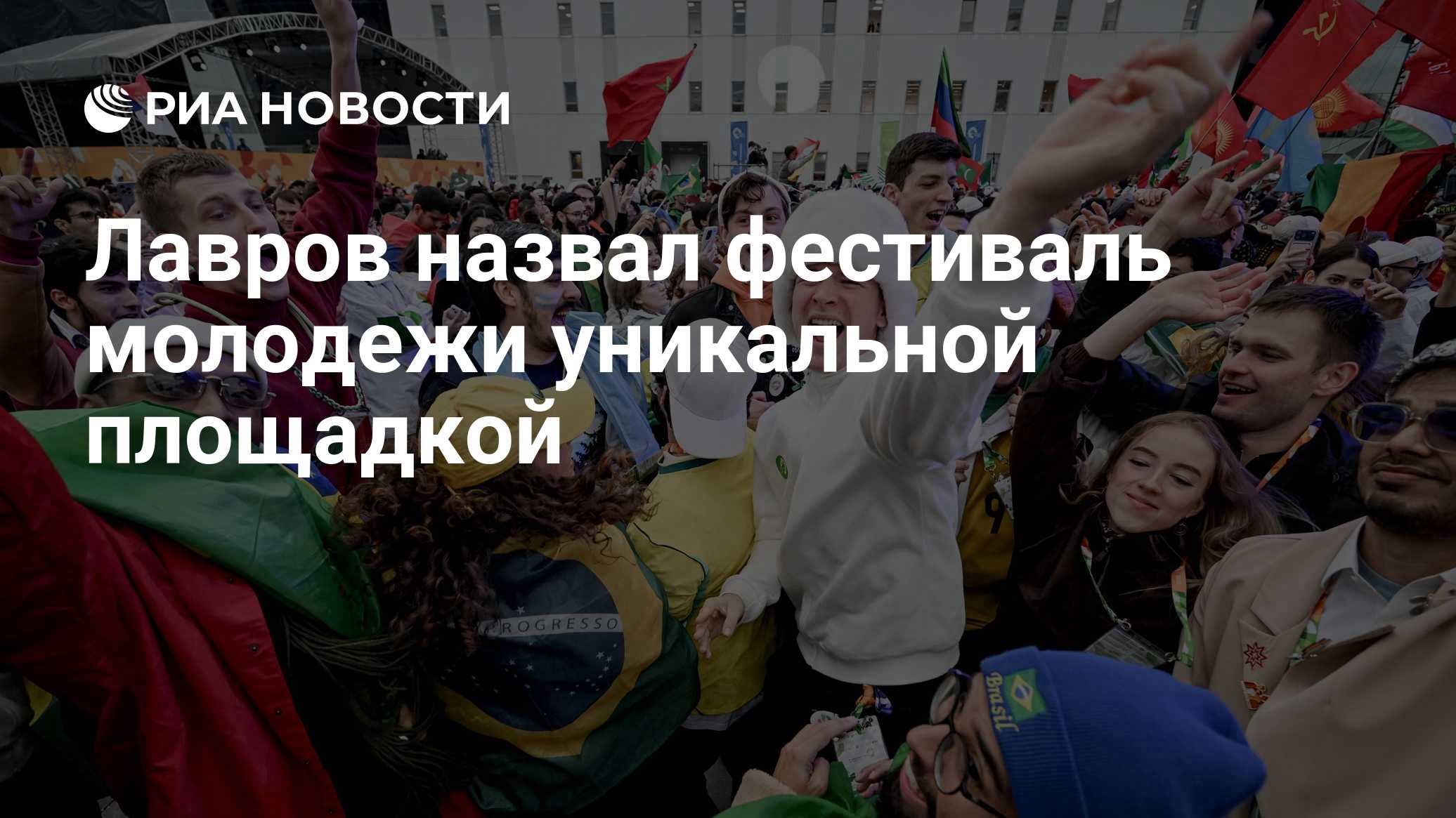 Лавров назвал Международный фестиваль молодежи уникальной площадкой для обмена опытом