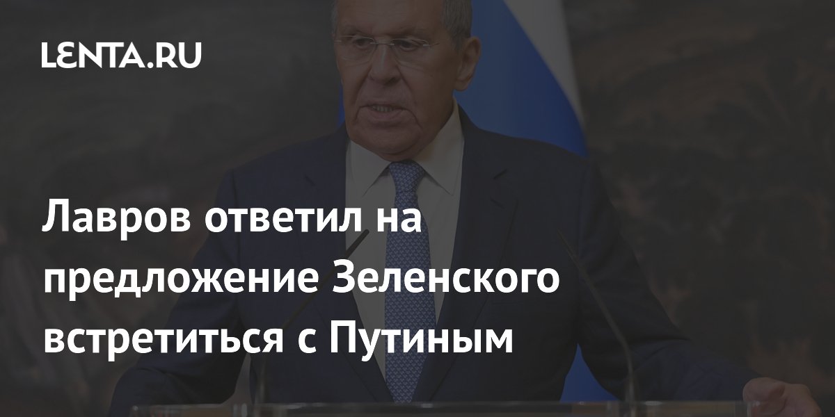 Лавров ответил на предложение Зеленского встретиться с Путиным