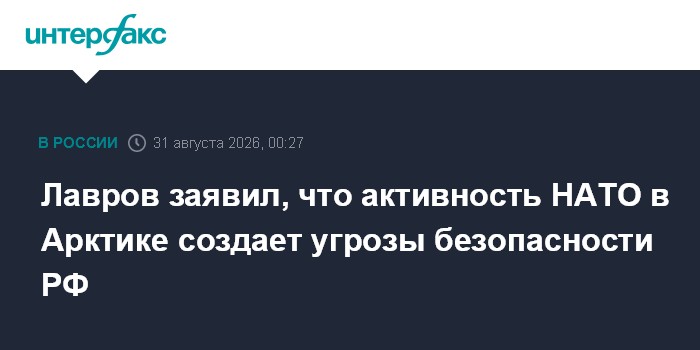 Лавров рассказал о планах НАТО в Арктике