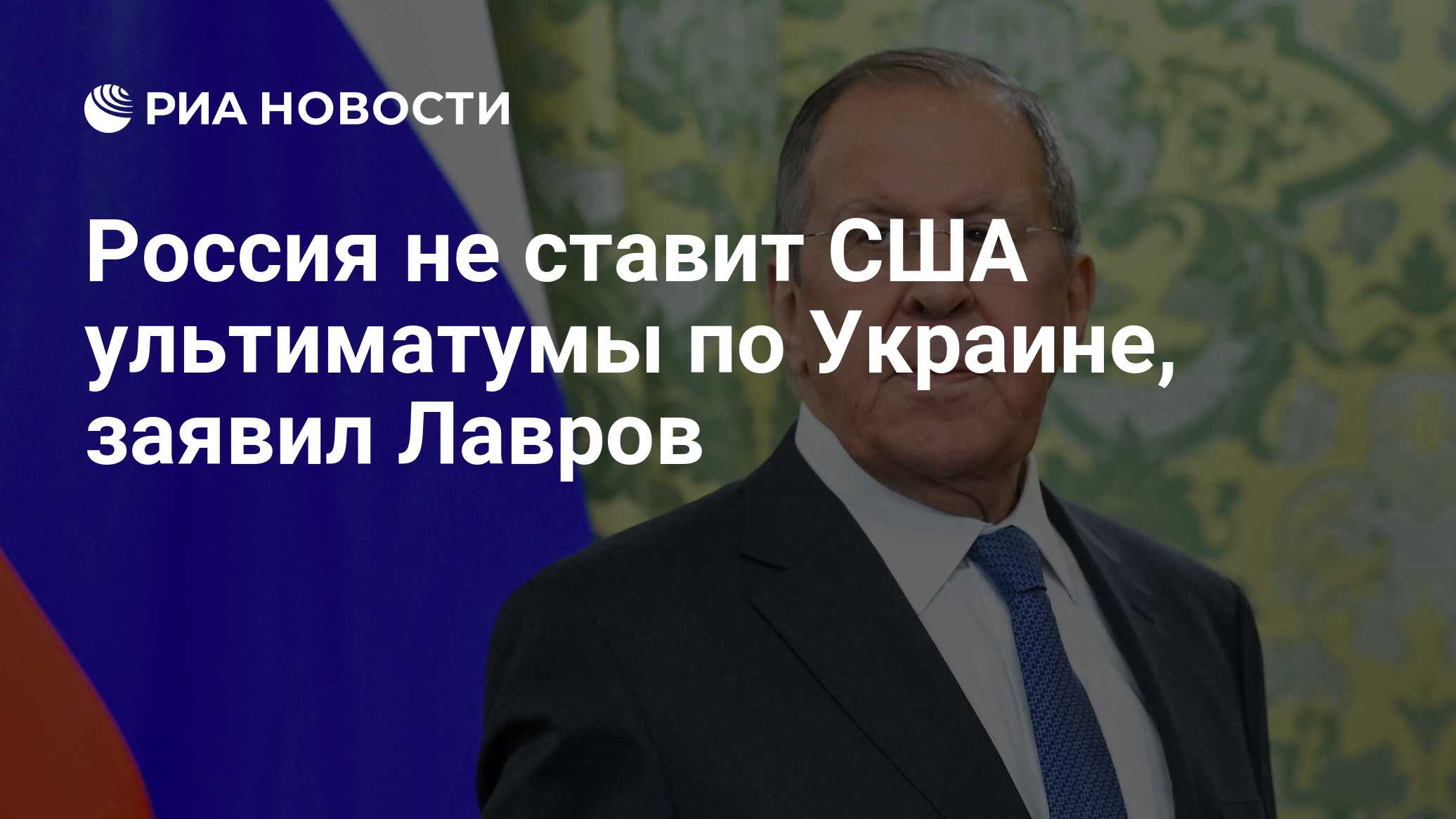 Лавров высказался об ультиматуме США по Украине