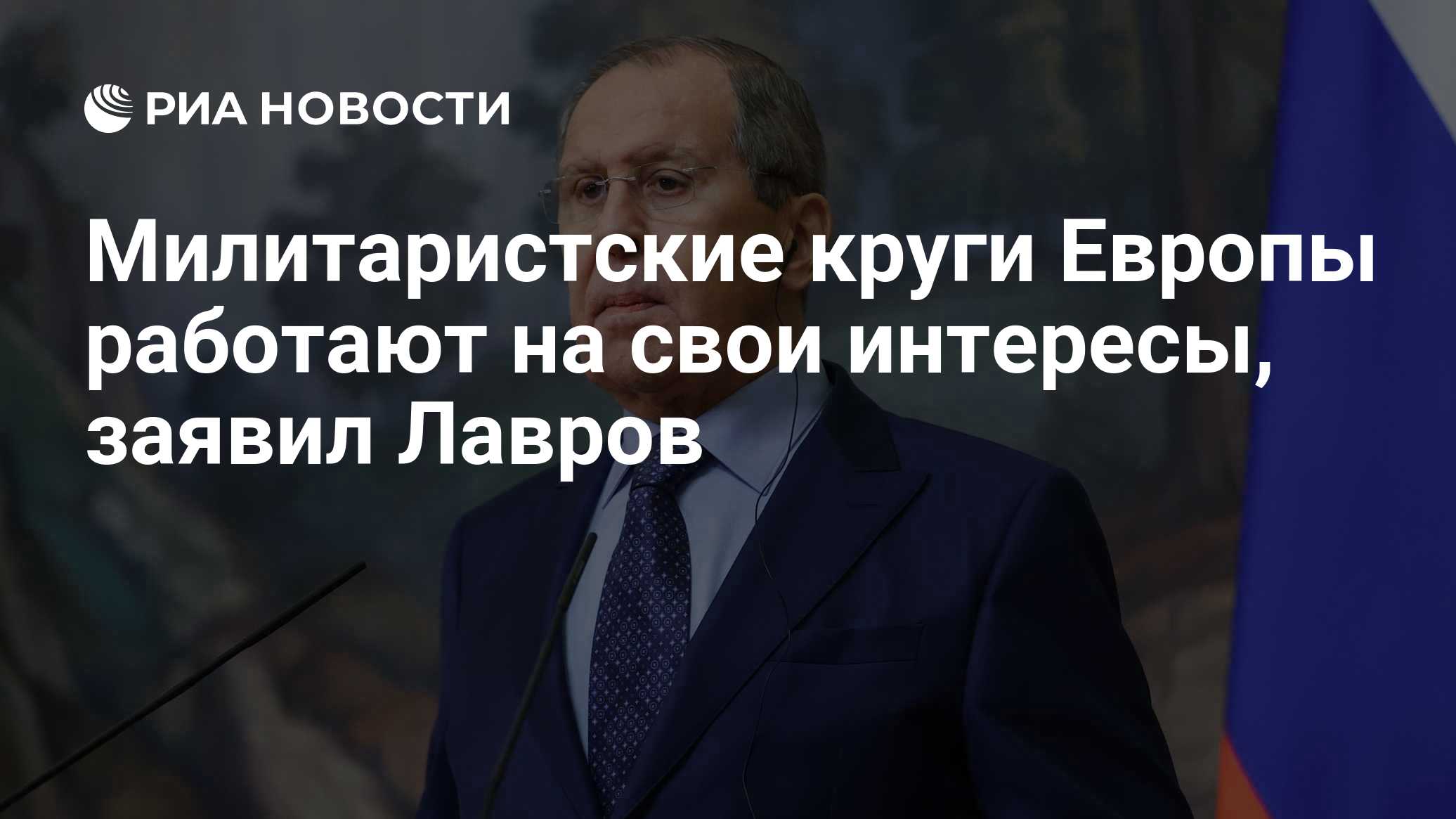 Лавров заявил, что Россия не собирается на Европу