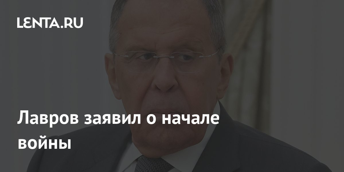 Лавров заявил о начале войны