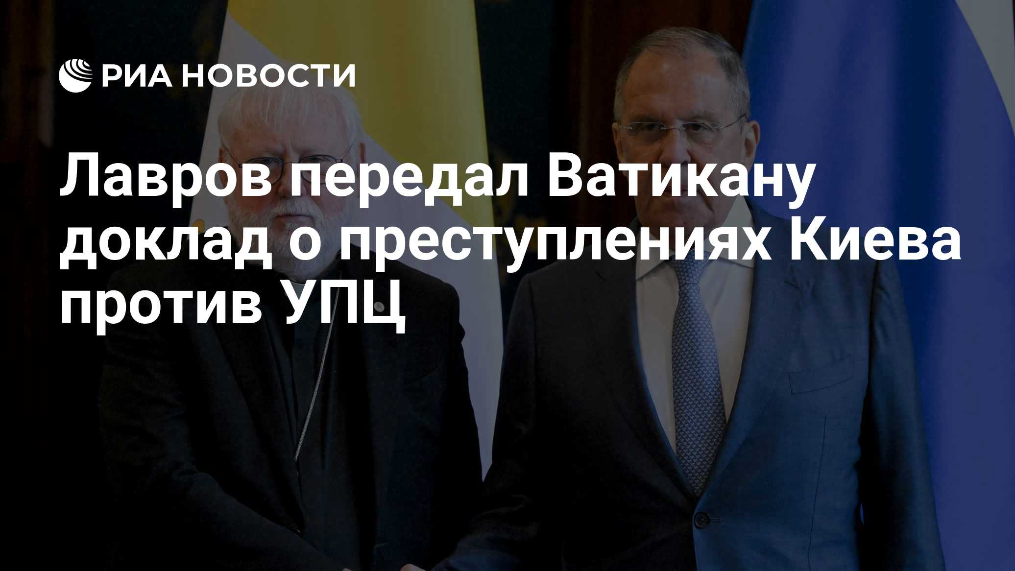 Лавров заявил о сохранении доверительного диалога с Ватиканом