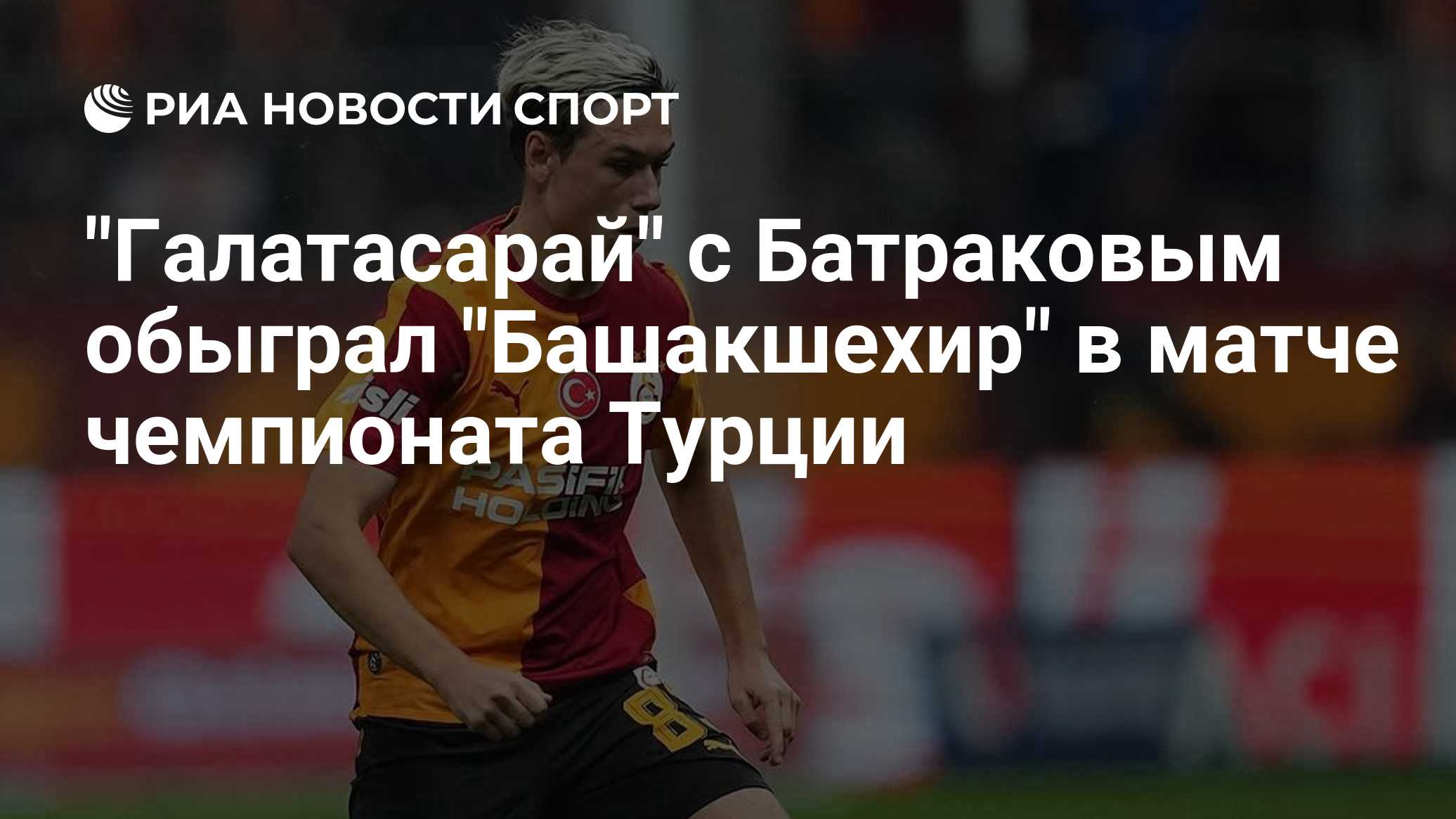Леау заменил Батракова на 68-й минуте матча «Башакшехир» — «Галатасарай»