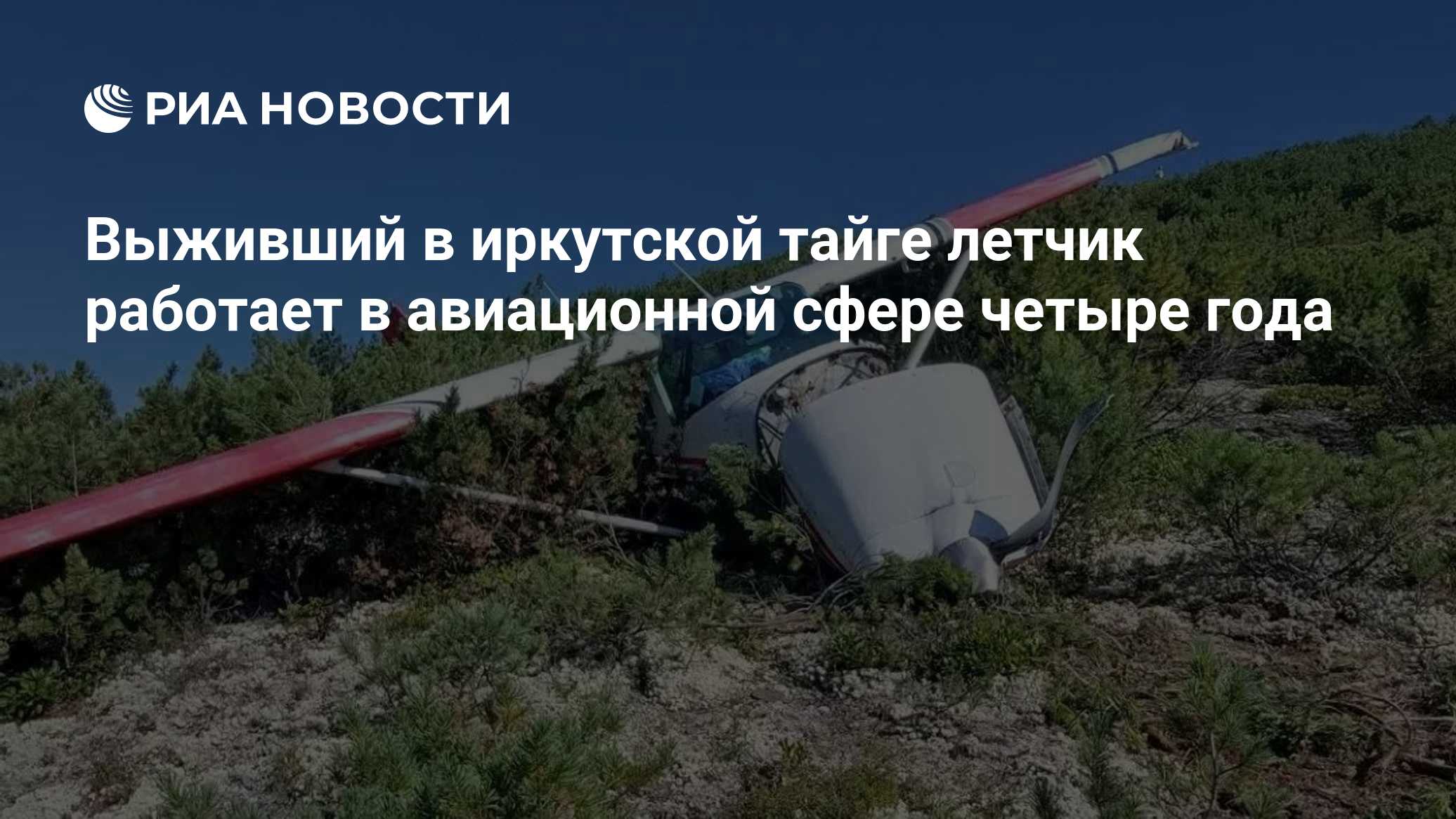 Летчик, выживший в тайге Приангарья, рассказал о своем самочувствии