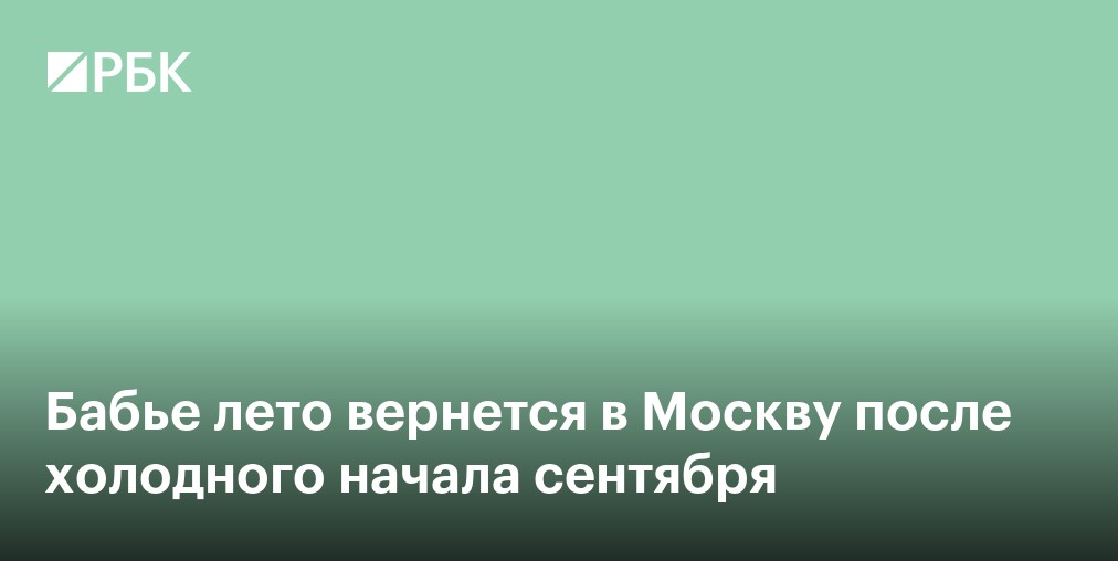 Леус назвал минувшее лето в России самым теплым за всю историю метеонаблюдений