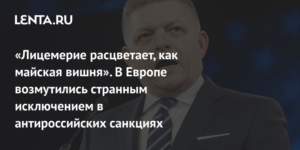 «Лицемерие расцветает, как майская вишня». В Европе возмутились странным исключением в антироссийских санкциях