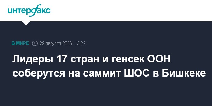 Лидеры 17 стран и генсек ООН соберутся на саммит ШОС в Бишкеке