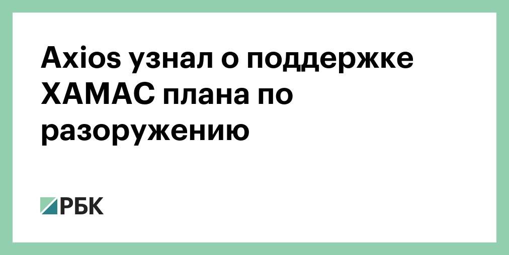 Лидеры ХАМАС заявили Кушнеру о поддержке плана по разоружению