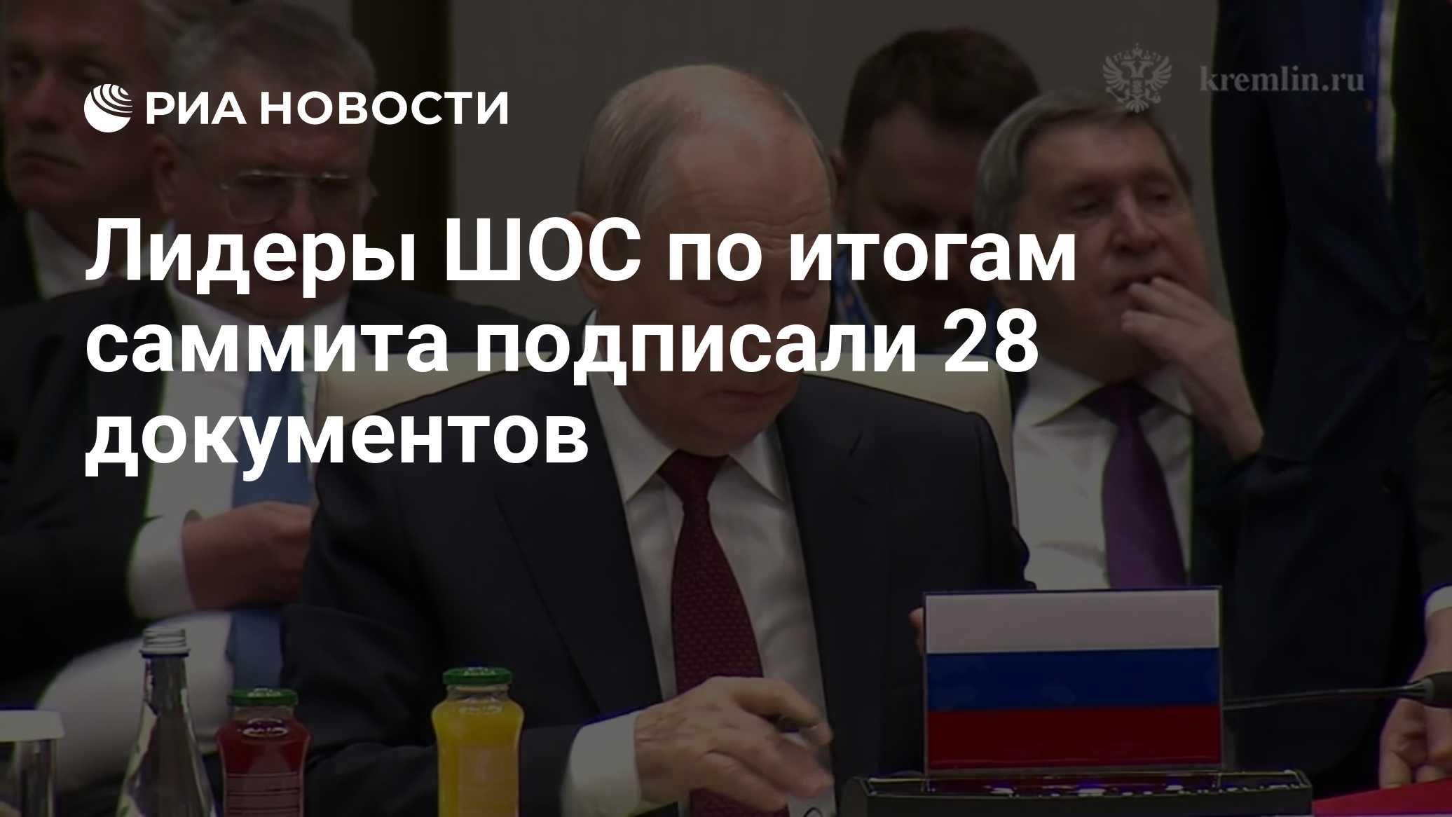 Лидеры ШОС подписали Бишкекскую декларацию