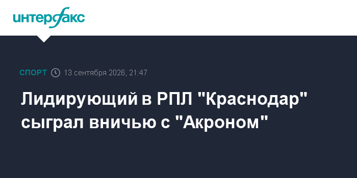 Лидирующий в РПЛ "Краснодар" сыграл вничью с "Акроном"