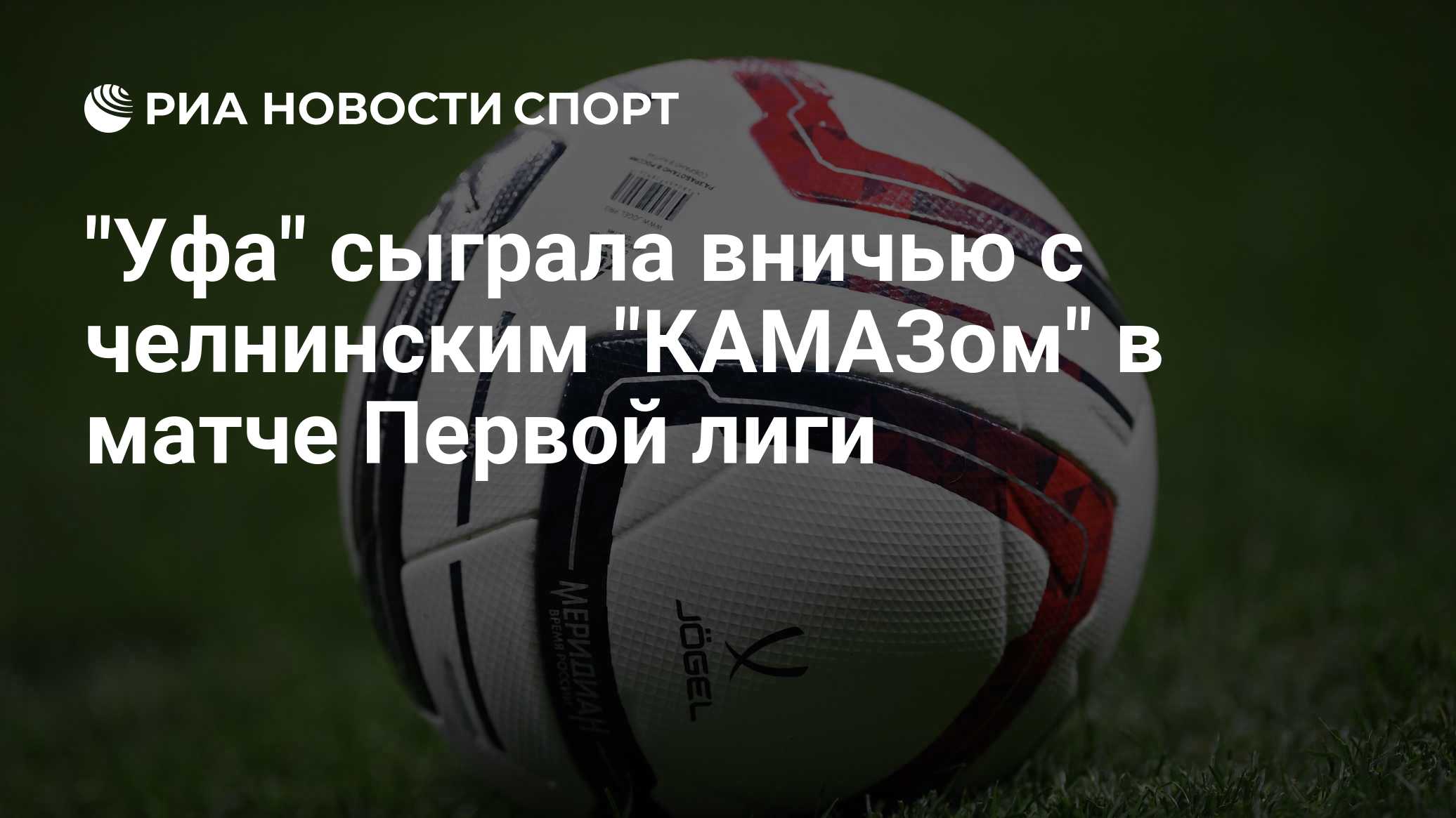 Лига PARI. «Ротор» уступил «Велесу», «Уфа» сыграла вничью с «КАМАЗом»