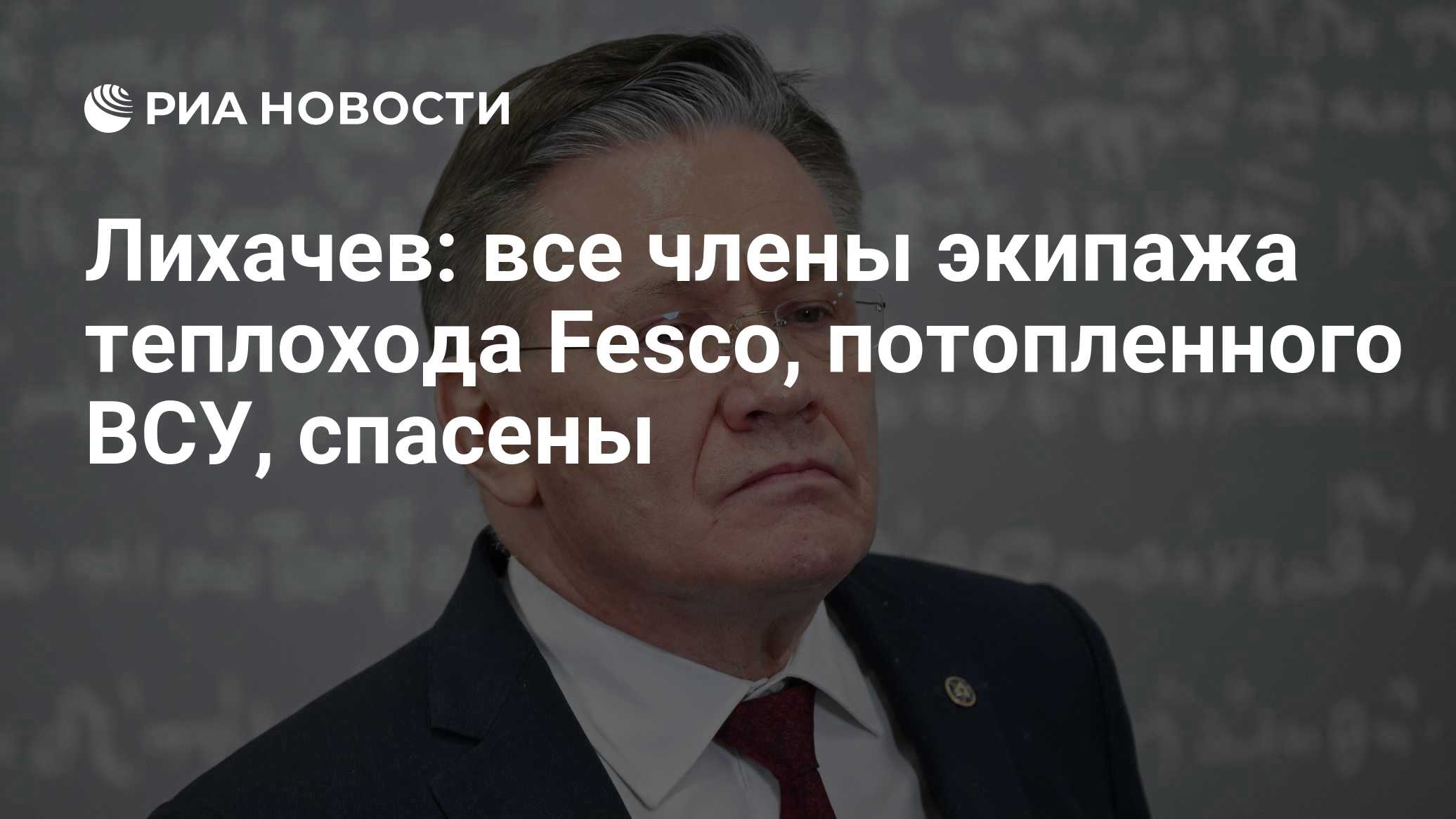 Лихачев поблагодарил египетских моряков за спасение экипажа теплохода "Янина"