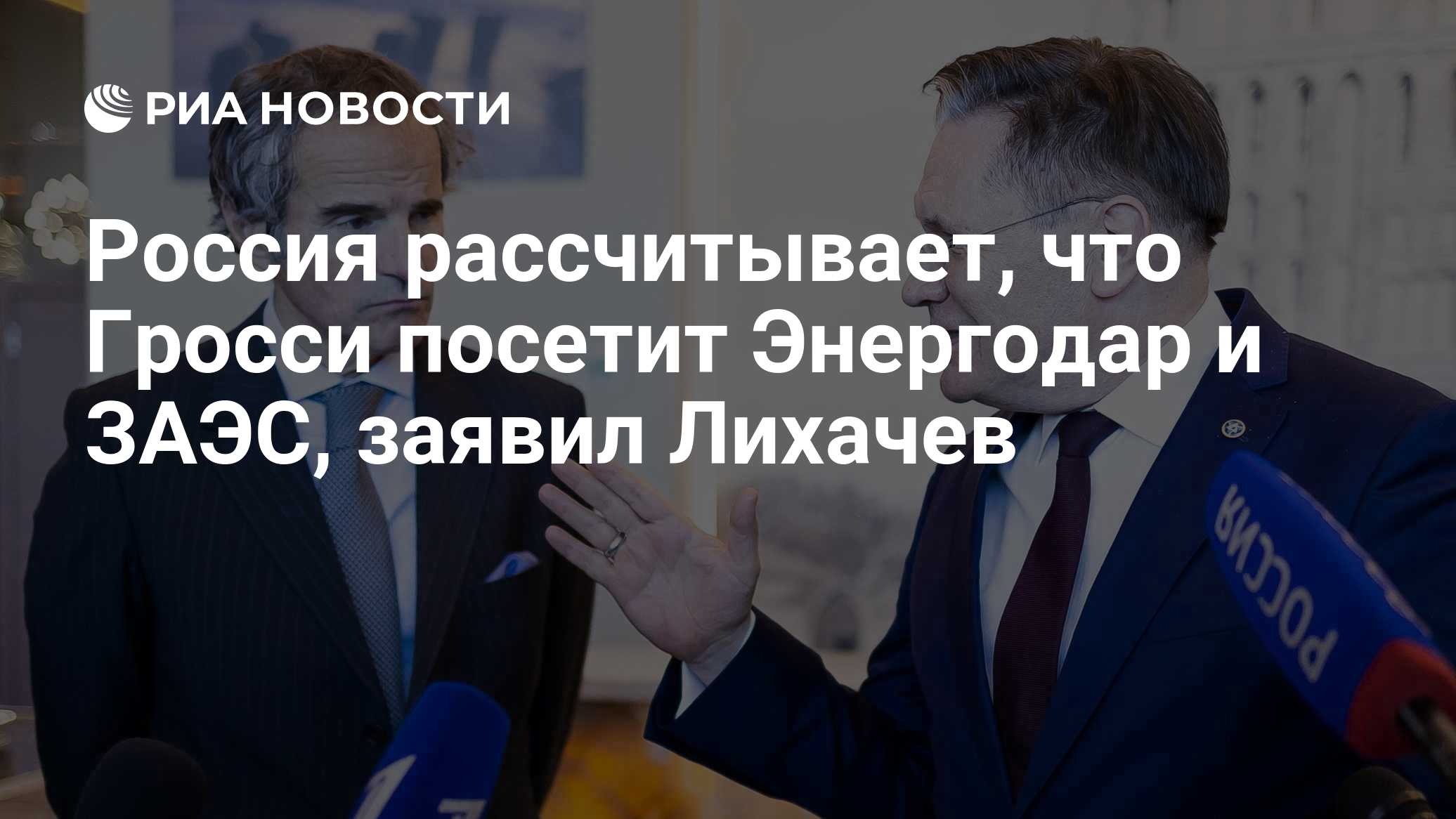 Лихачев рассчитывает, что Гросси сможет в ближайшее время посетить Энергодар