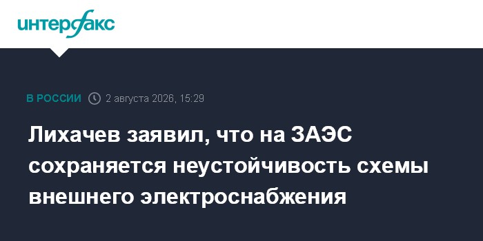 Лихачев заявил, что на ЗАЭС сохраняется неустойчивость схемы внешнего электроснабжения