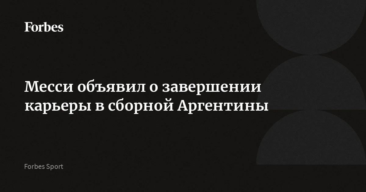 Лионель Месси объявил о завершении карьеры в сборной Аргентины