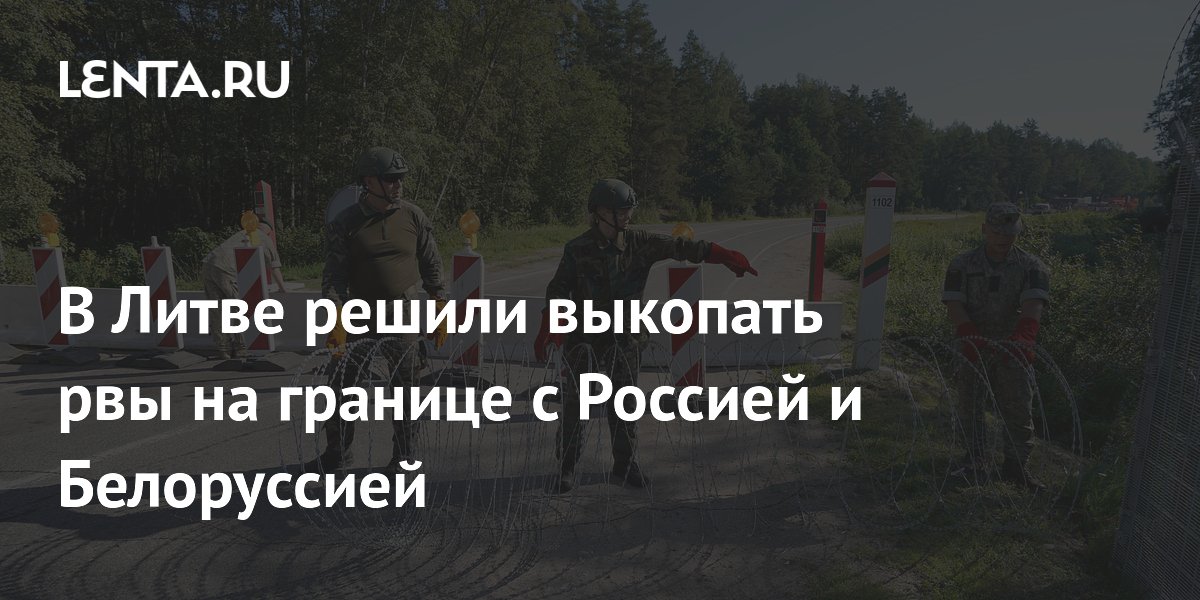Литва выкопает рвы на границе с Россией и Белоруссией