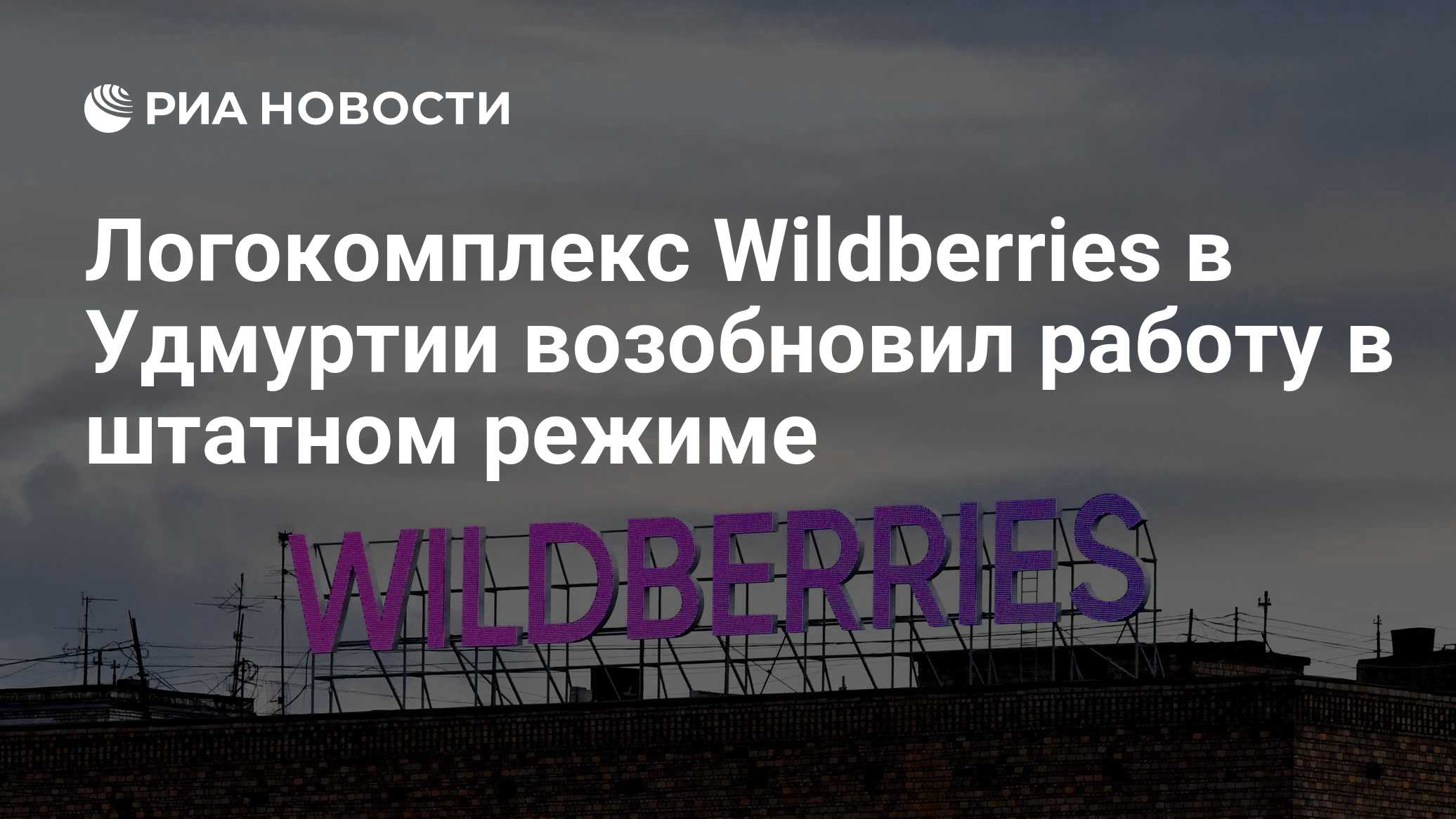 Логистический комплекс Wildberries в Сарапуле возобновил работу