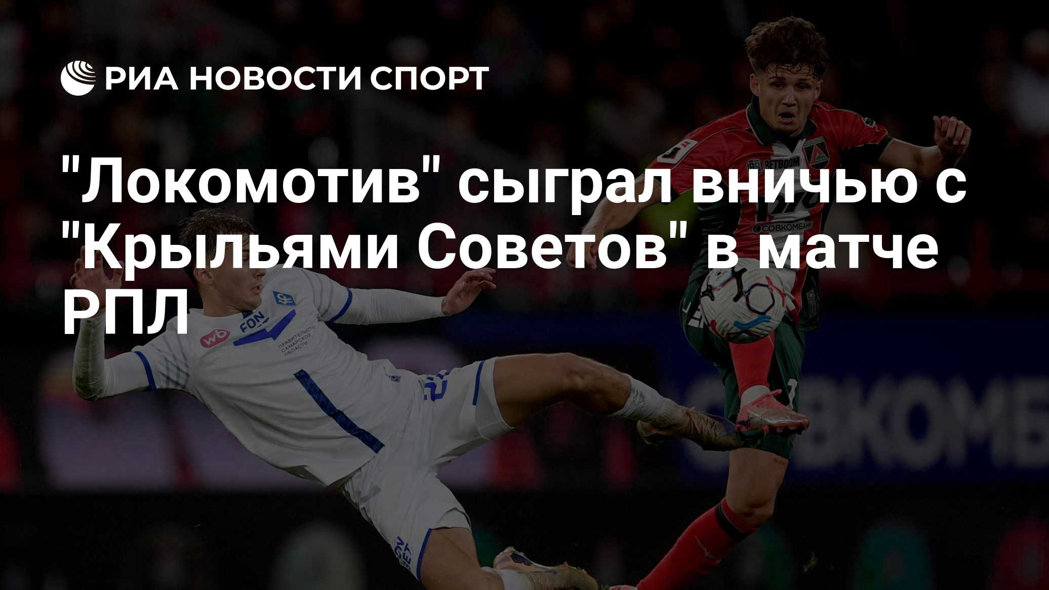 "Локомотив" и "Крылья Советов" сыграли вничью в матче РПЛ