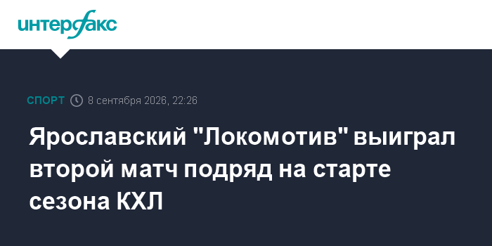 "Локомотив" обыграл "Шанхайских драконов" в матче КХЛ