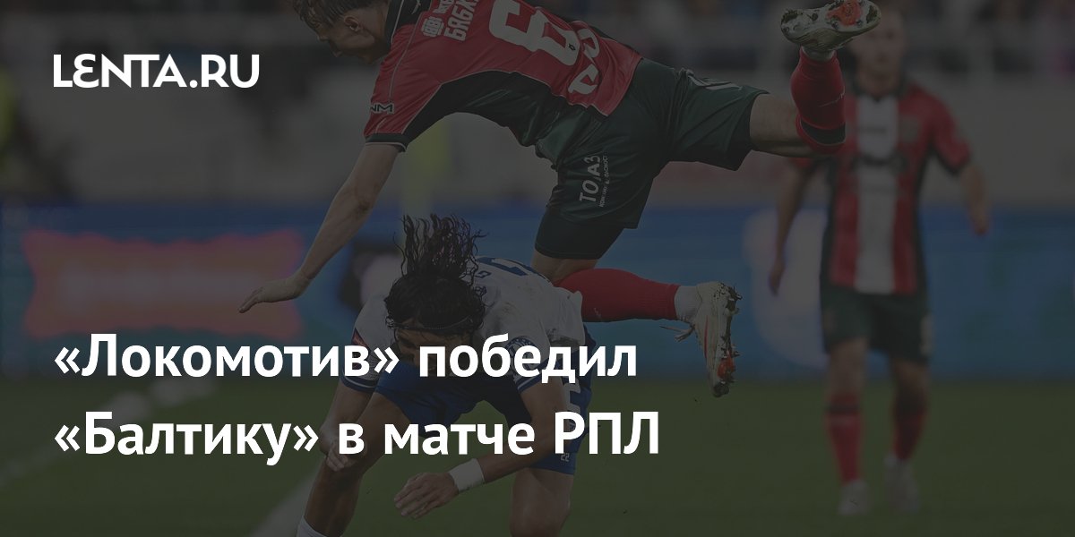 «Локомотив» победил «Балтику» в матче РПЛ