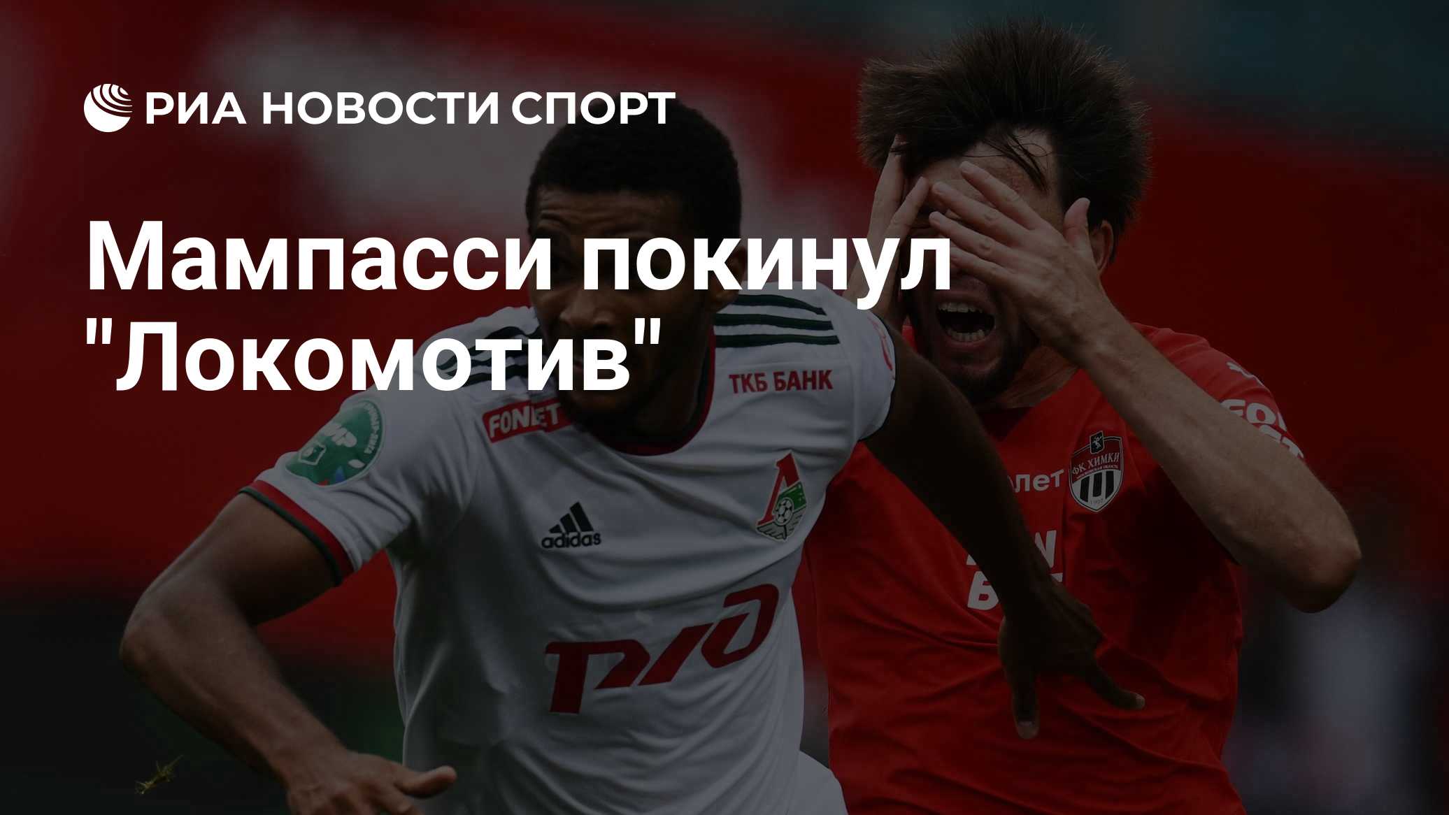 «Локомотив» расторг контракт с Мампасси по соглашению сторон. Защитник провел 21 матч за клуб с 2022 года