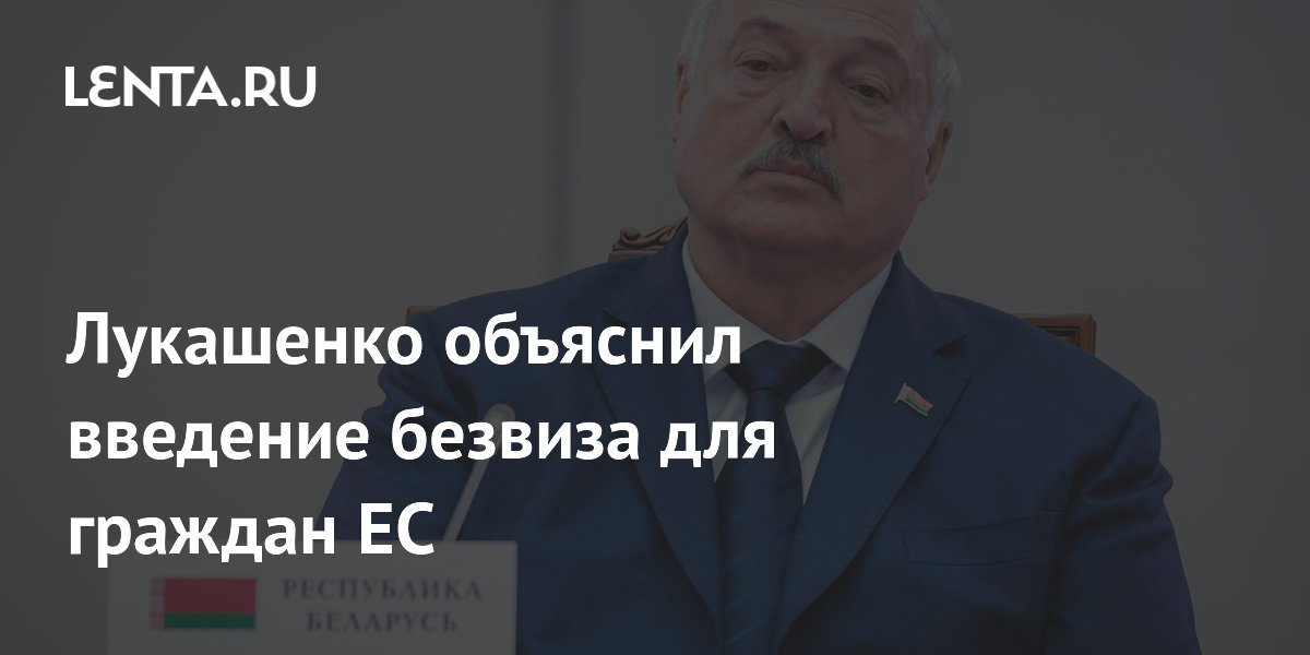 Лукашенко объяснил причину открытия границ Белоруссии для граждан стран ЕС