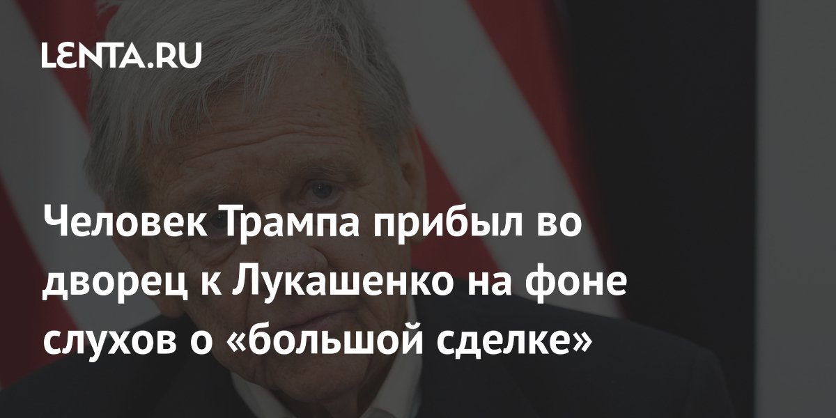 Лукашенко встретится со спецпосланником Трампа