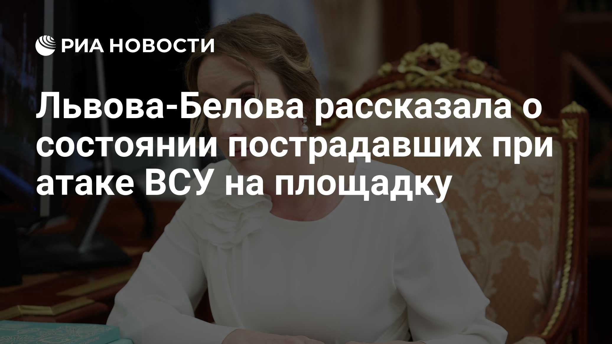 Львова-Белова сообщила о состоянии пострадавших при атаке ВСУ на Принцевку детей