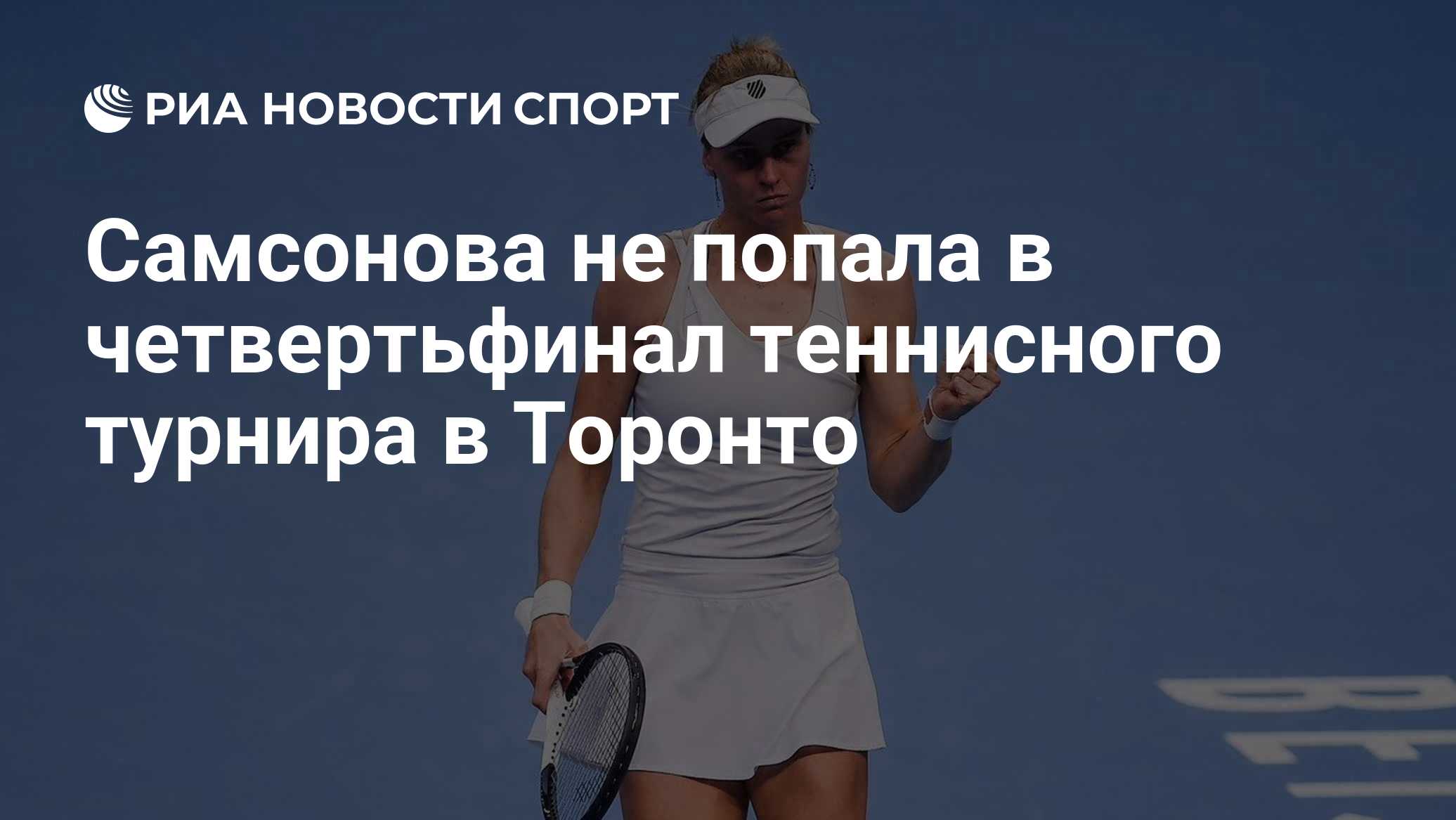 Людмила Самсонова не смогла выйти в 1/4 финала турнира в Торонто, уступив Елене Рыбакиной