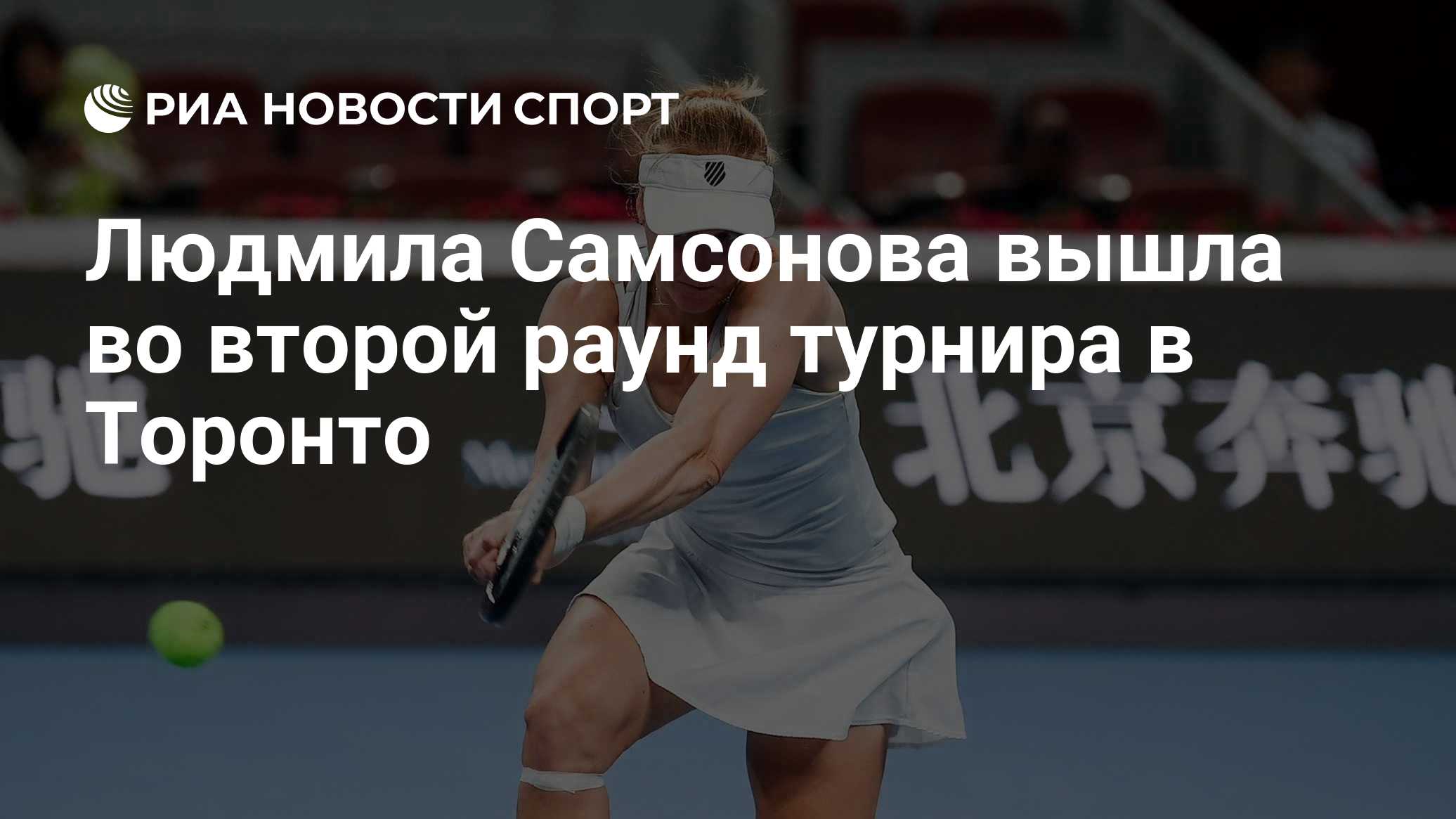 Людмила Самсонова вышла во второй раунд турнира в Торонто