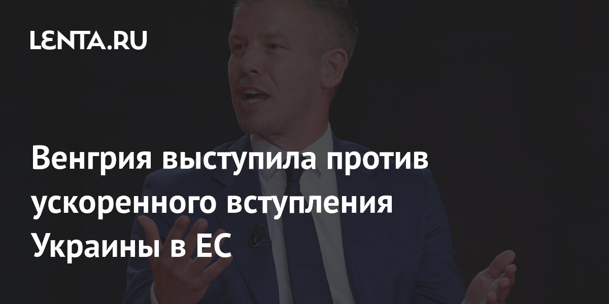 Мадьяр: Венгрия не поддержит ускоренное вступление Украины в ЕС