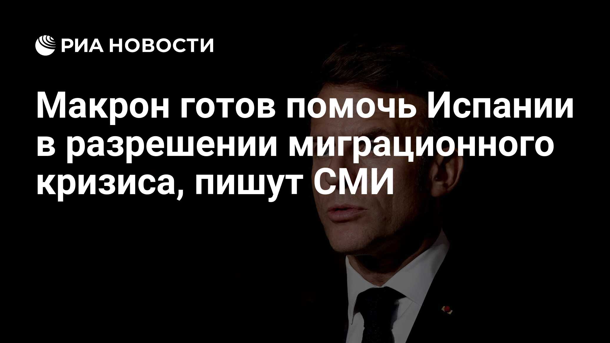 Макрон готов помочь Испании в разрешении миграционного кризиса, пишут СМИ