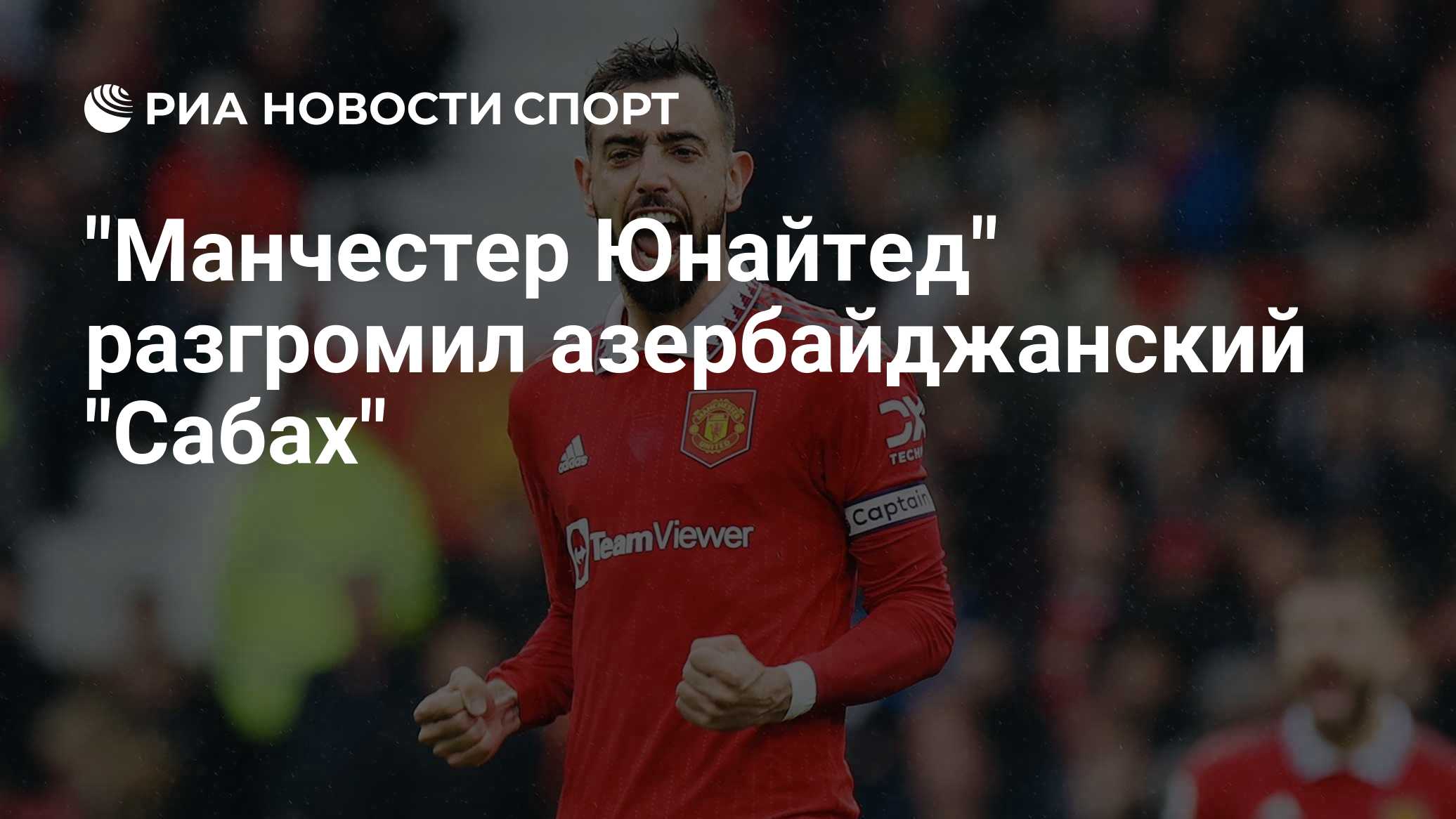"Манчестер Юнайтед" разгромил азербайджанский "Сабах"