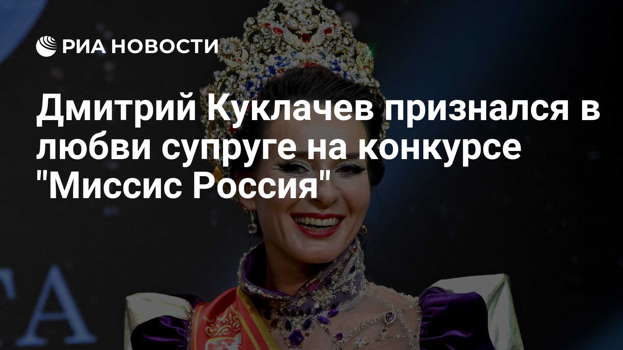 Марина Куклачева стала победительницей конкурса "Миссис Россия 2026"