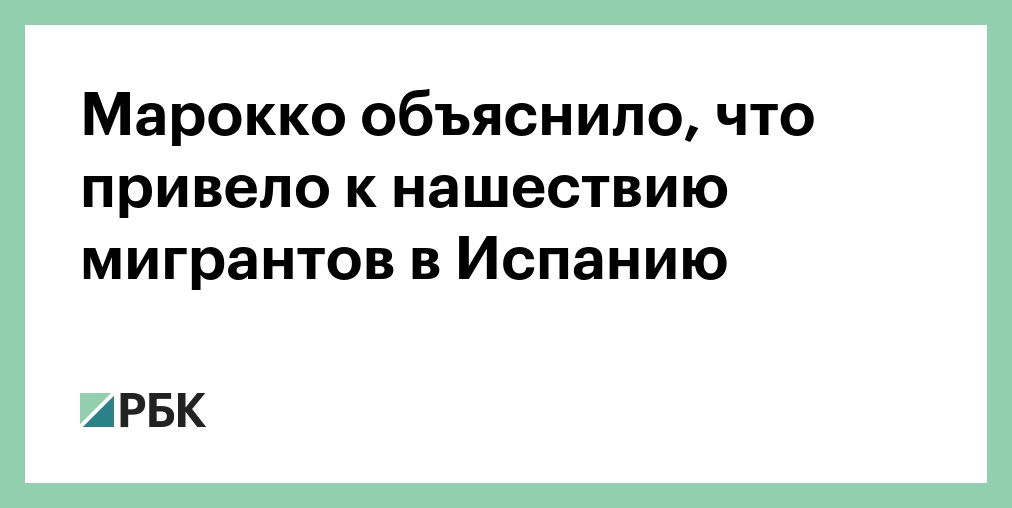 Марокко объяснило, что привело к нашествию мигрантов в Испанию