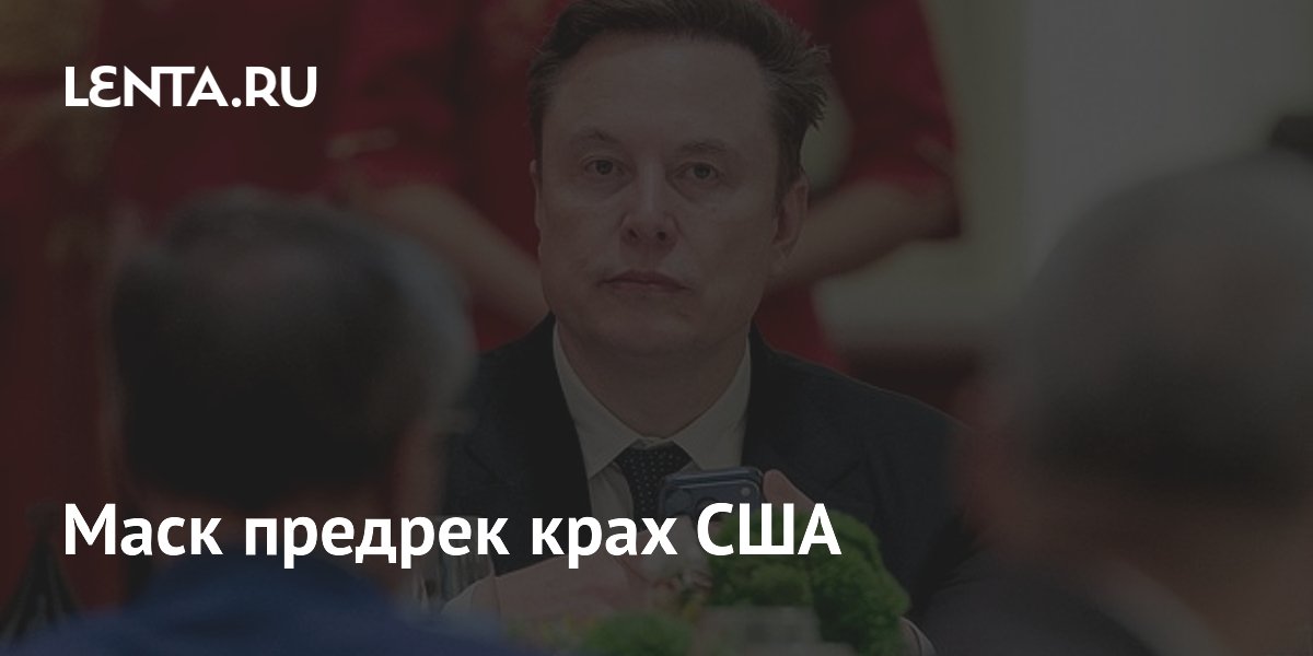Маск предрек крах США