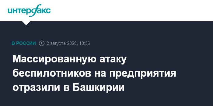 Массированную атаку беспилотников на предприятия отразили в Башкирии