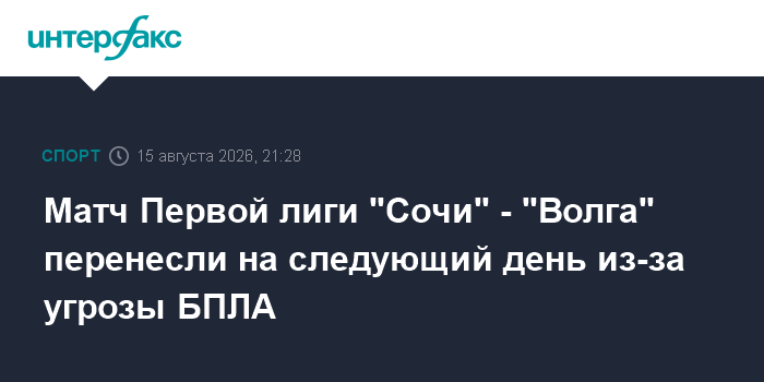 Матч Первой лиги "Сочи" - "Волга" перенесли на следующий день из-за угрозы БПЛА