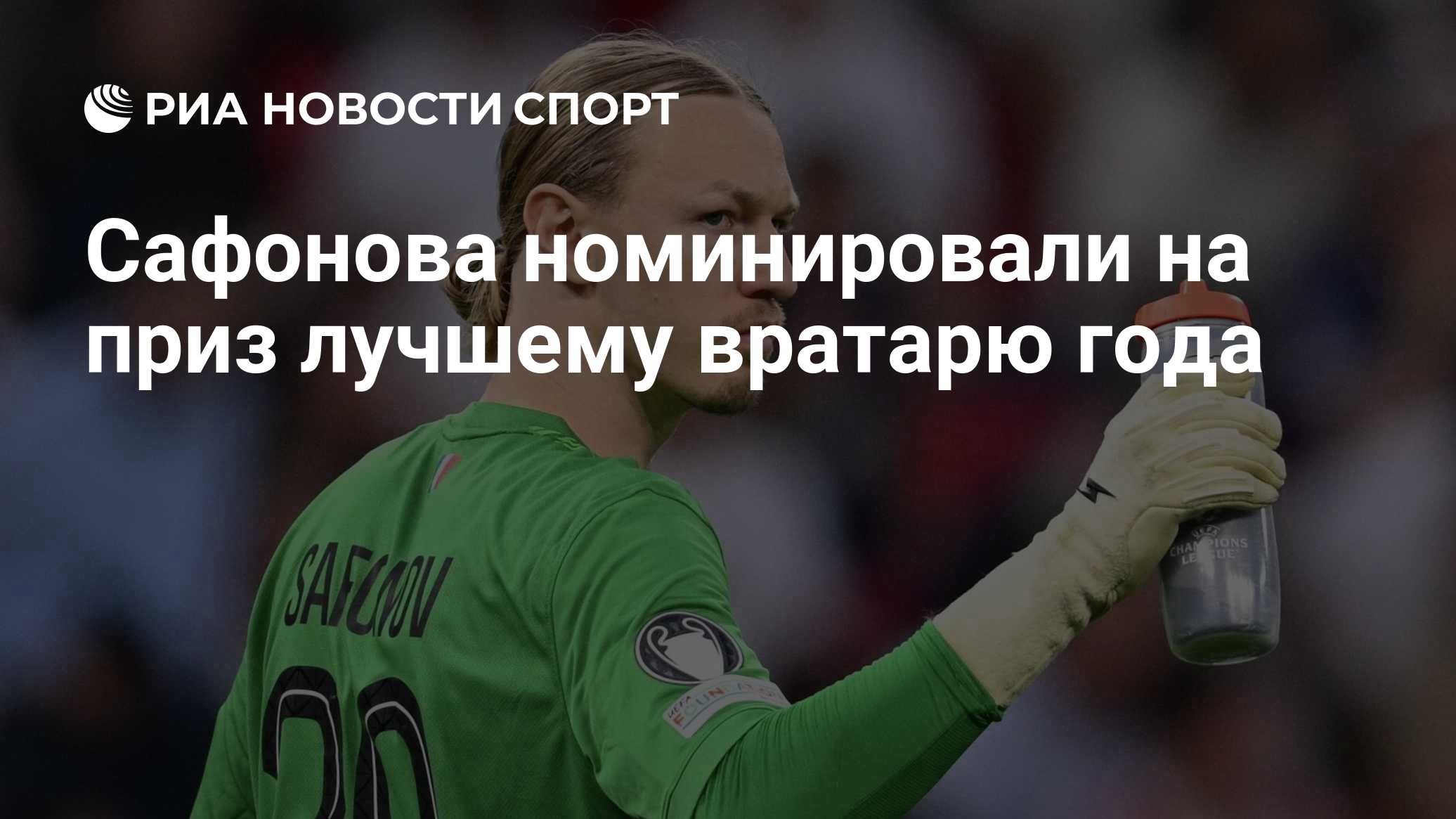 Матвей Сафонов номинирован на приз имени Льва Яшина лучшему вратарю года — France Football